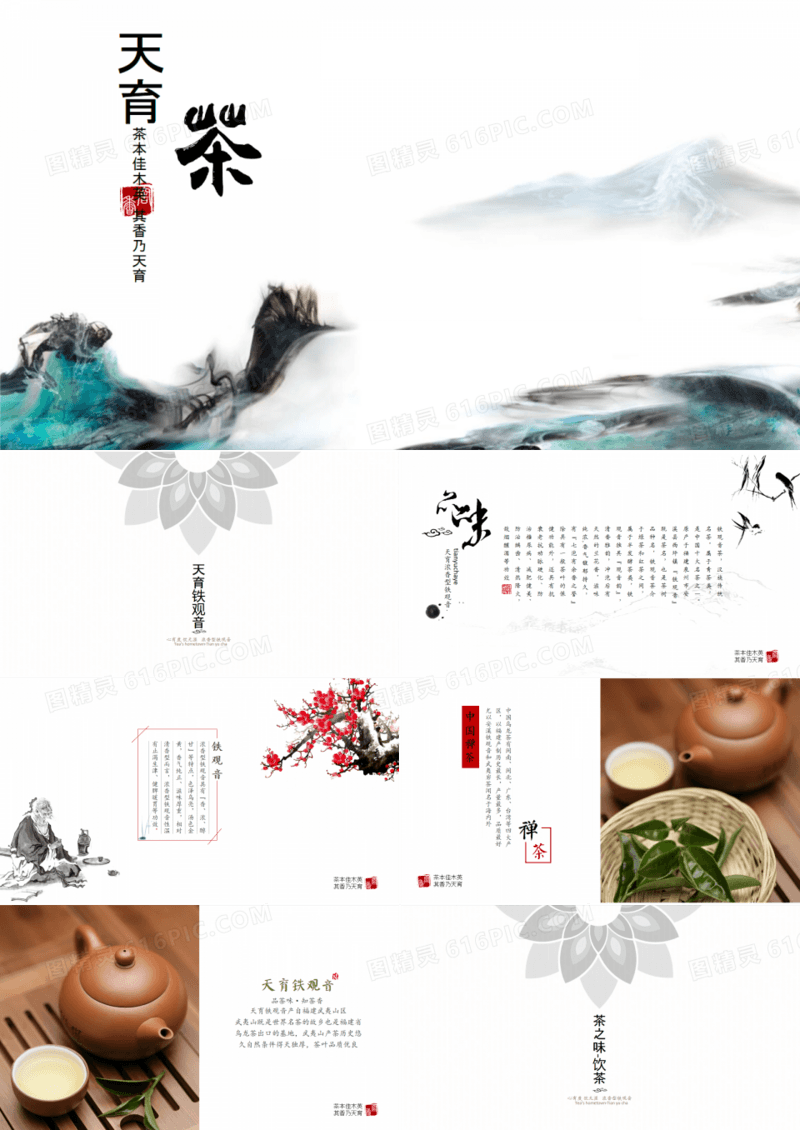 中国风茶叶产品介绍茶文化古典PPT模板
