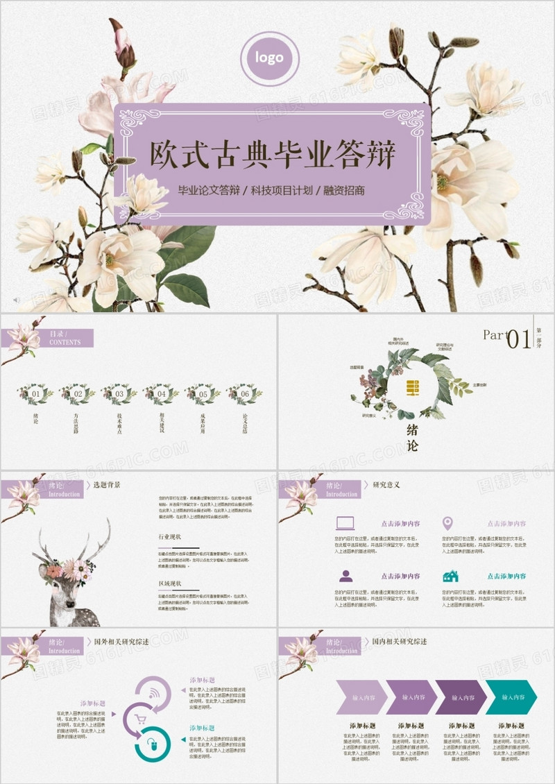 2019年完整框架毕业论文答辩科技项目计划清新欧式PPT模板