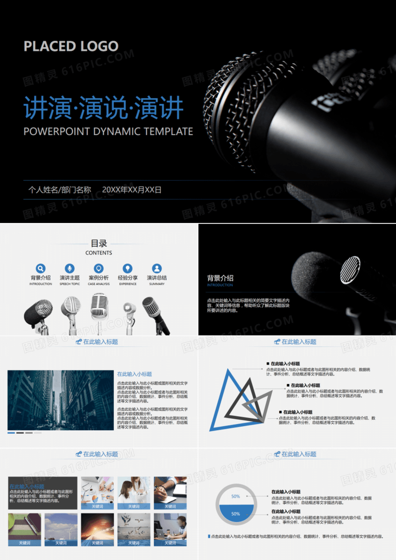 2019年稳重大气讲演演说演讲竞聘麦克风动画简约PPT模板
