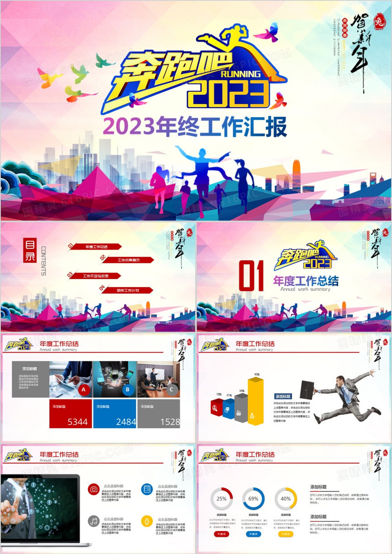 奔跑吧2023年终总结汇报PPT模板