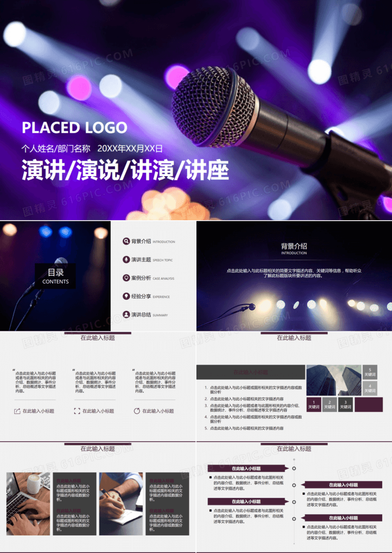 灯光话筒演讲比赛讲演讲座动画PPT模板