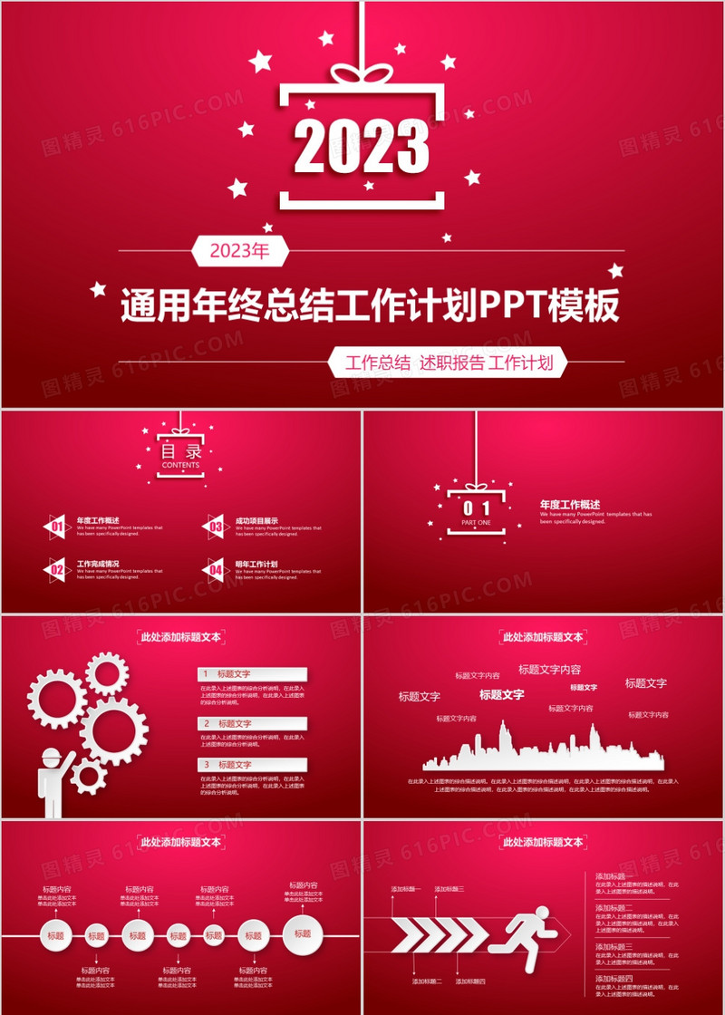 红色大气简约2023年工作总结企业汇报计划报告通用PPT模板