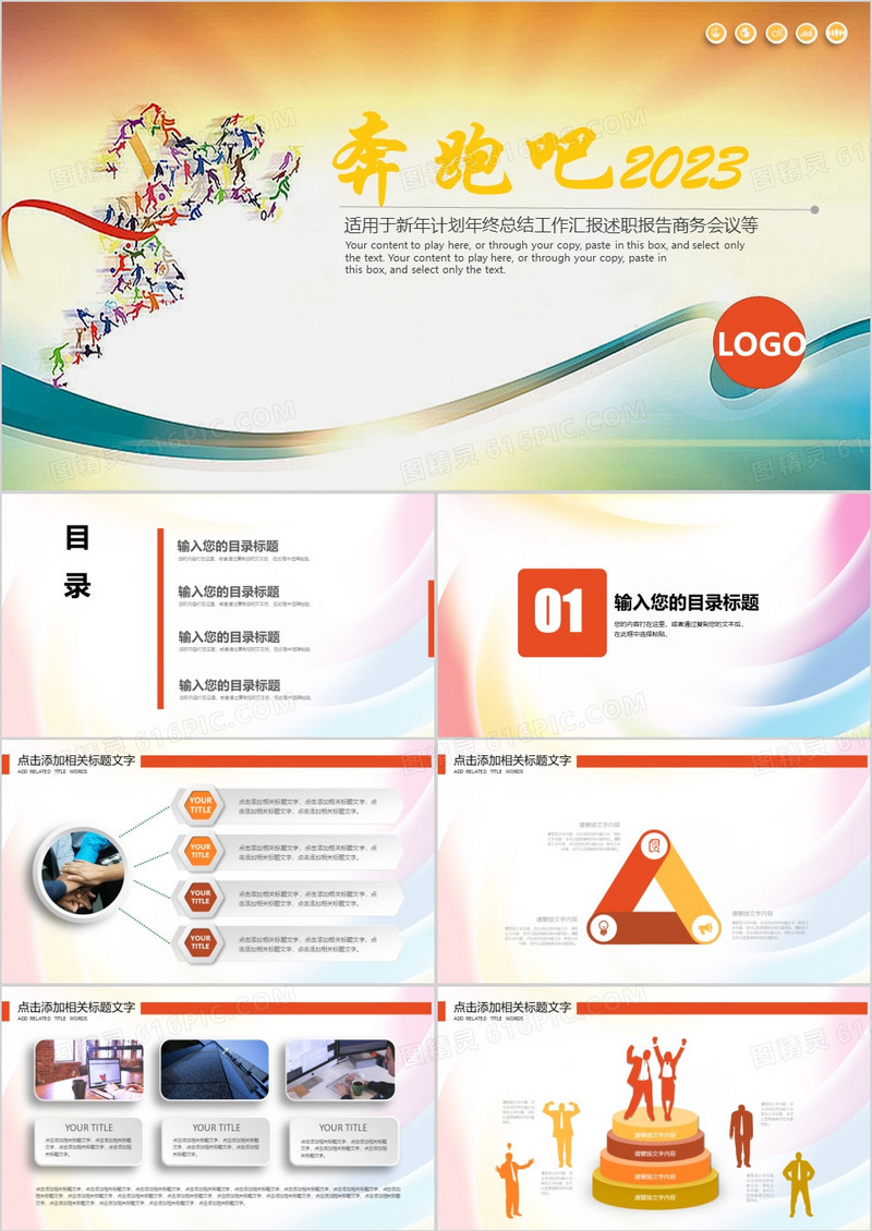 奔跑吧2023简约年终总结工作汇报计划PPT模板