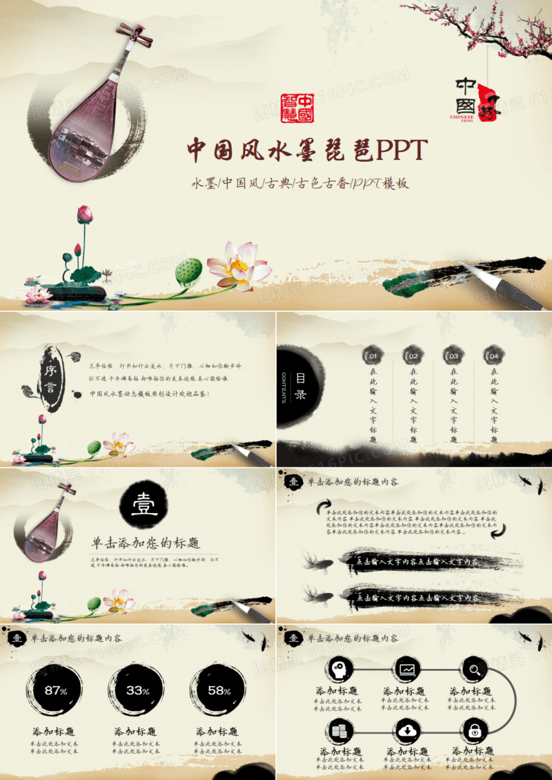 中国风古典乐器琵琶ppt模板