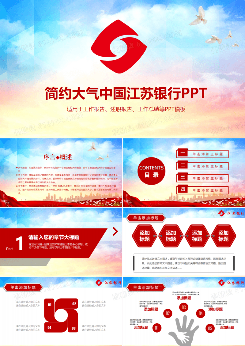 简约大气中国江苏银行述职报告PPT模板