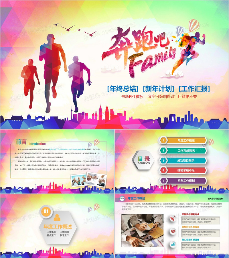 炫彩奔跑吧年终总结工作汇报计划PPT模板