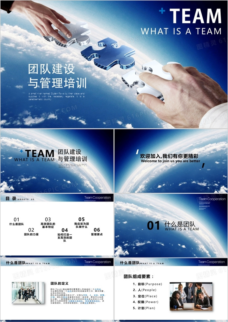 团队建设与管理培训PPT模板