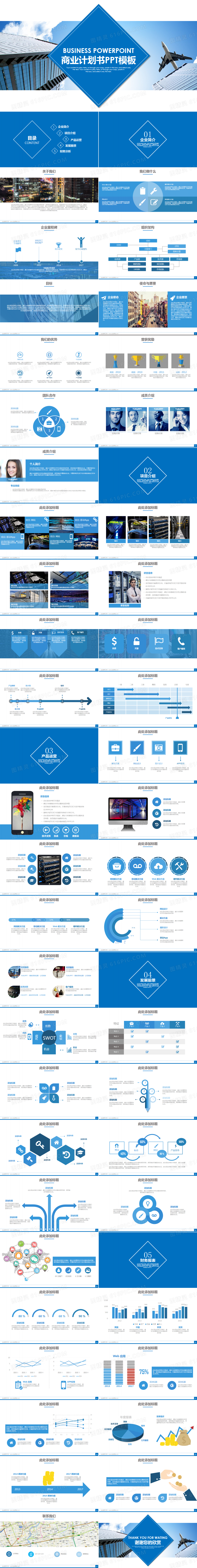 蓝色商务项目评估公司介绍商业计划书PPT模板