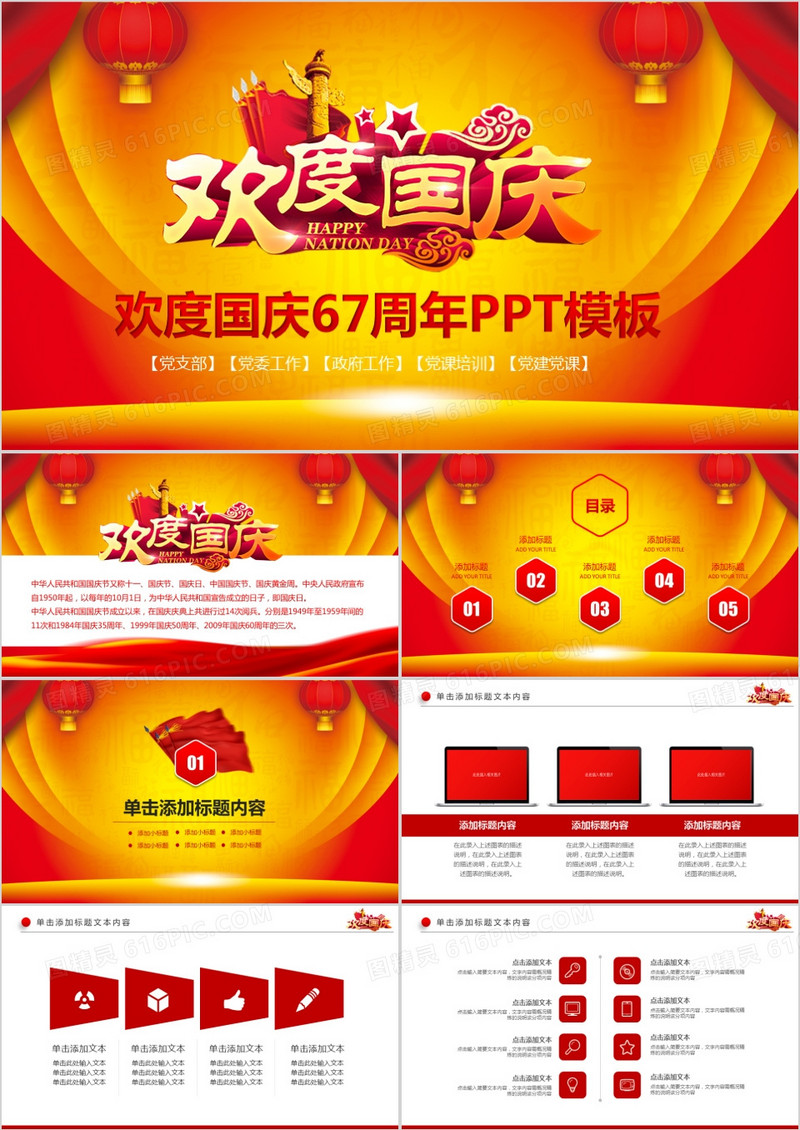 2018喜庆大气国庆67周年动态PPT