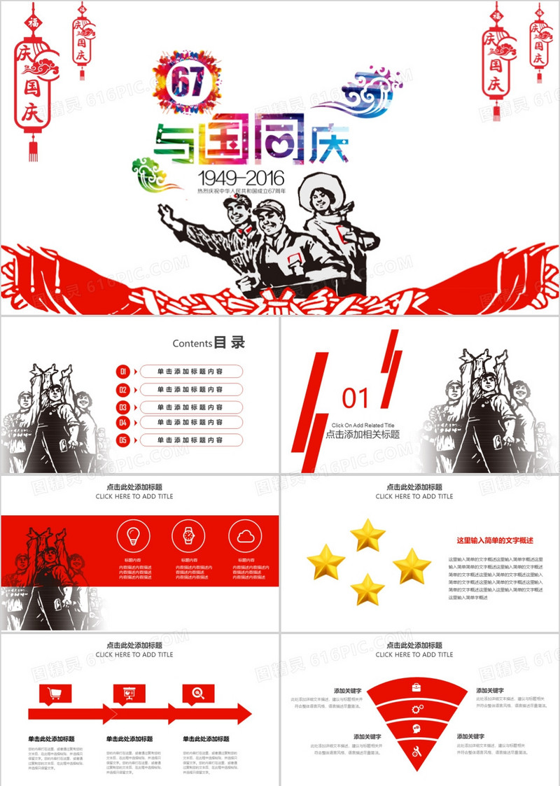 文革风欢度国庆67周年PPT动态模板