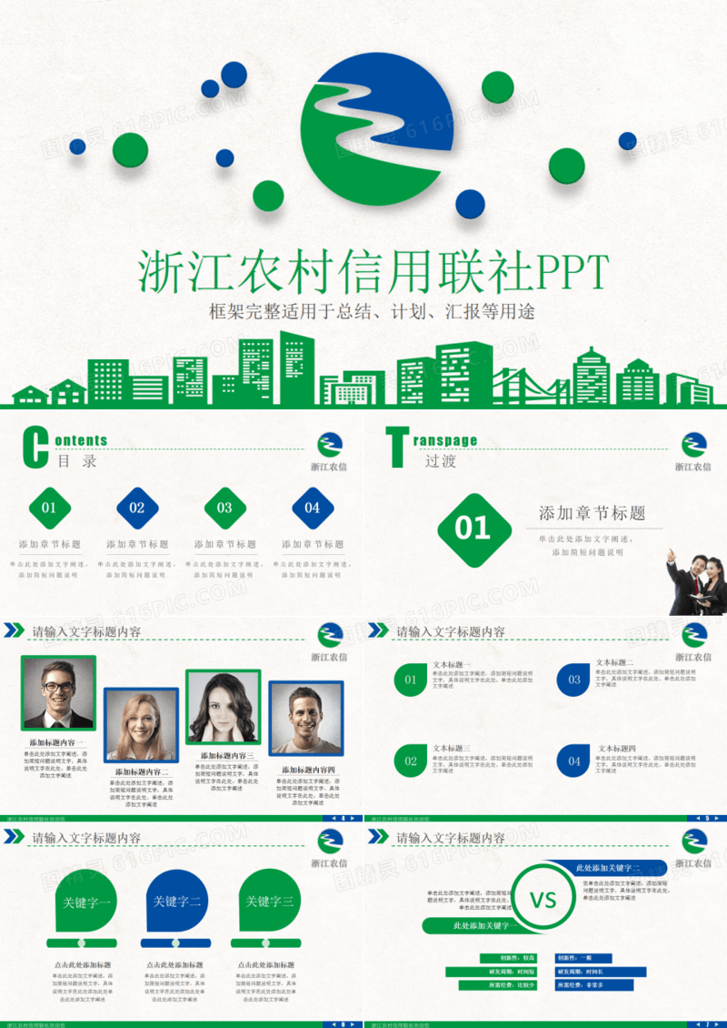 简洁浙江农村信用联社PPT
