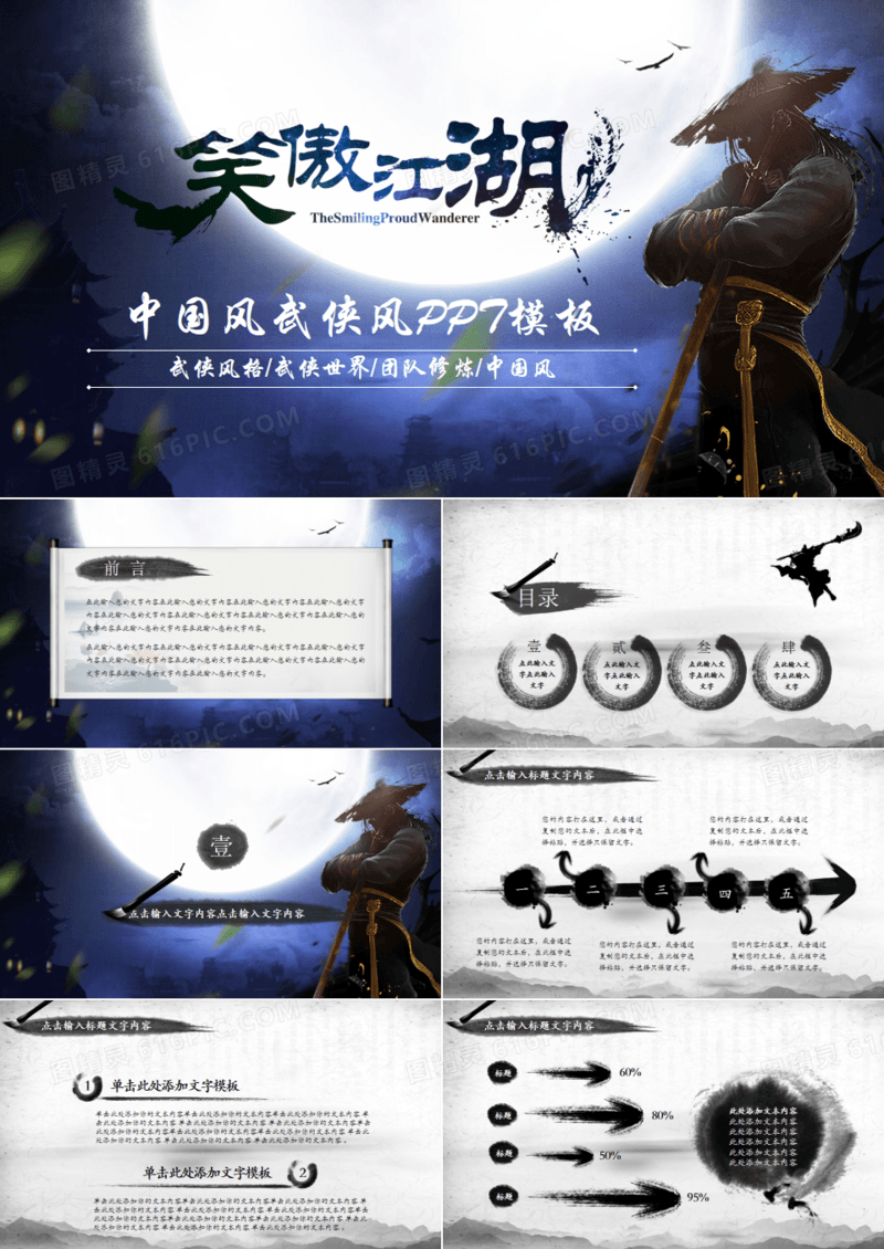 中国风水墨武侠笑傲江湖水墨PPT模板