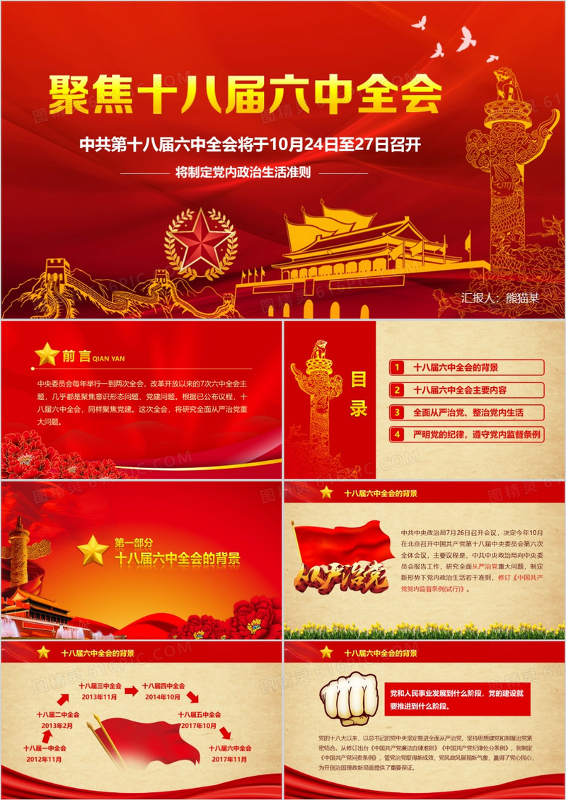 聚焦十八届六中全会从严治党PPT模板
