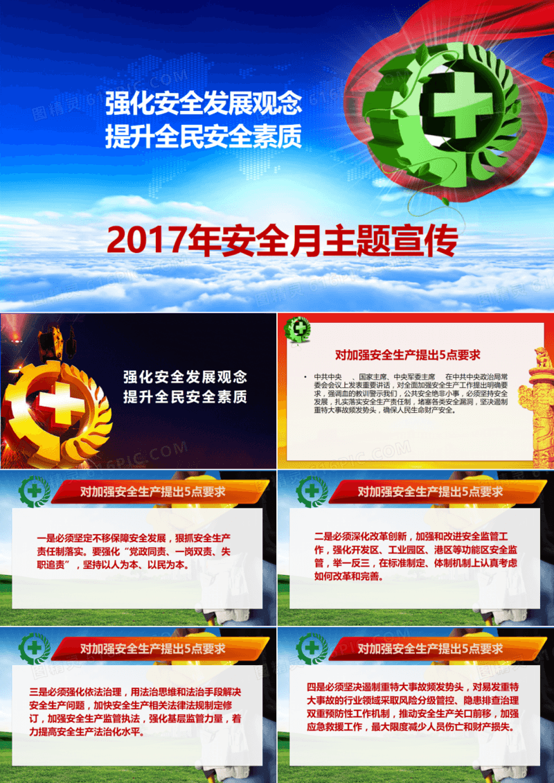 2017简约风全国安全生产月宣传PPT模板