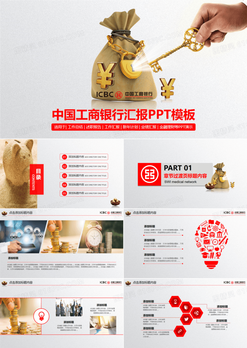 中国工商银行金融理财汇报PPT模板
