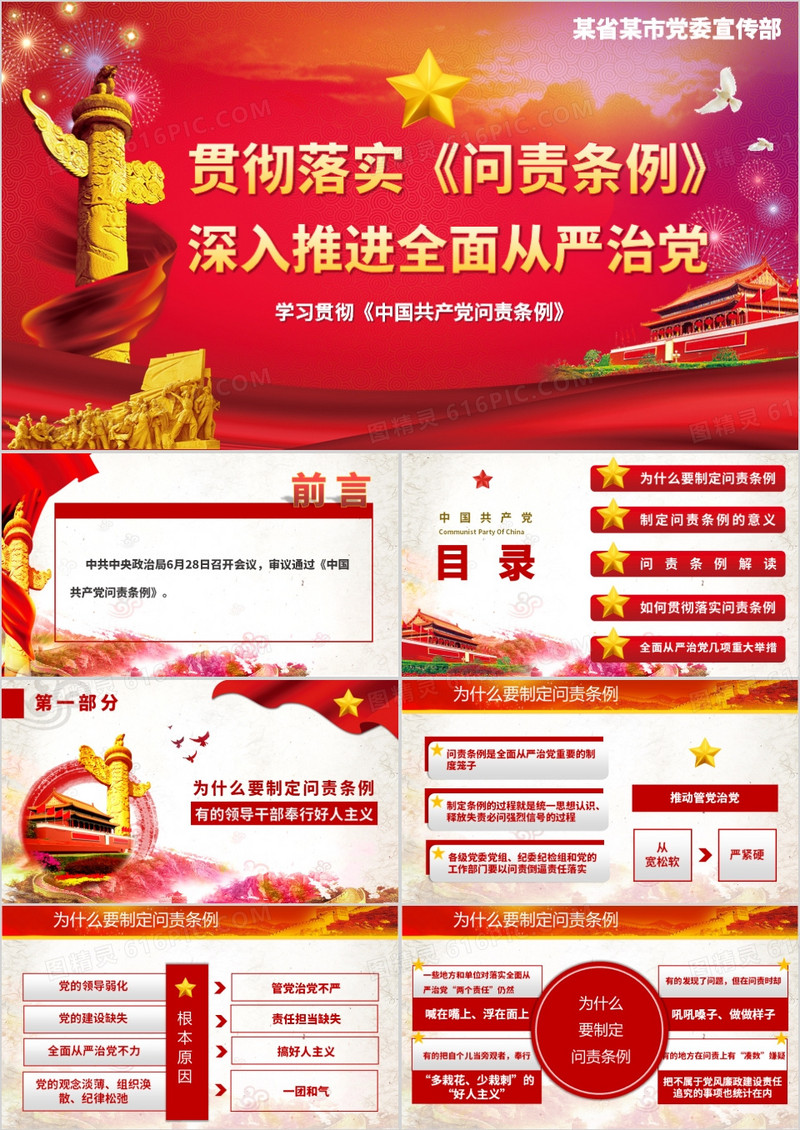 学习贯彻问责条例党课PPT模板