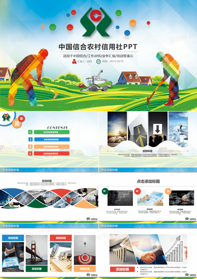 中国信合农村信用社多彩PPT模板