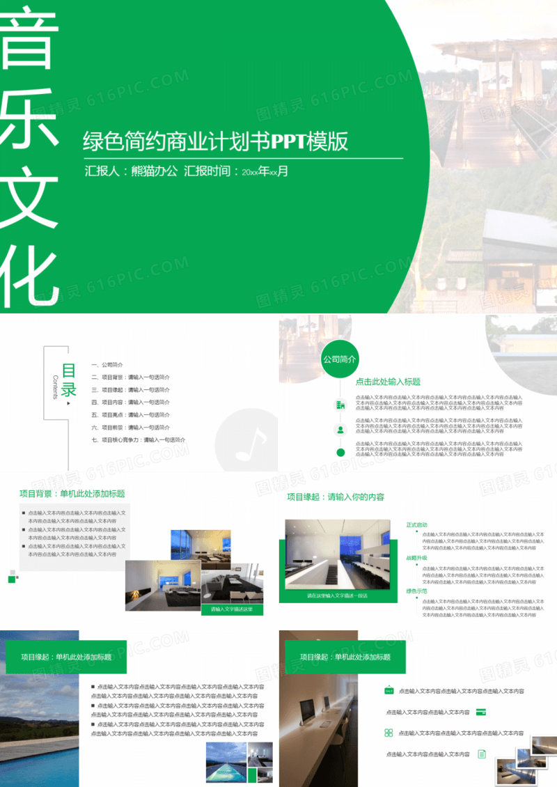 文化旅游项目商业计划书背景音乐动态ppt模板