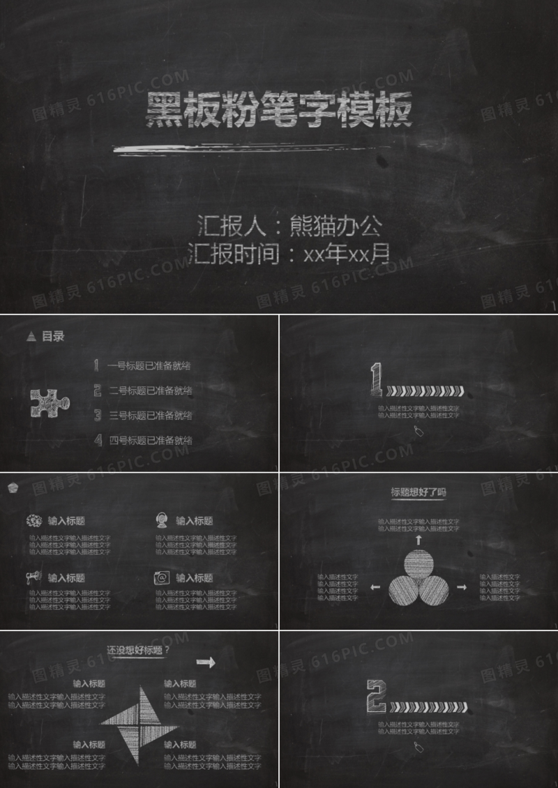 可自行修改粉笔字的粉笔黑板风论文答辩ppt模板