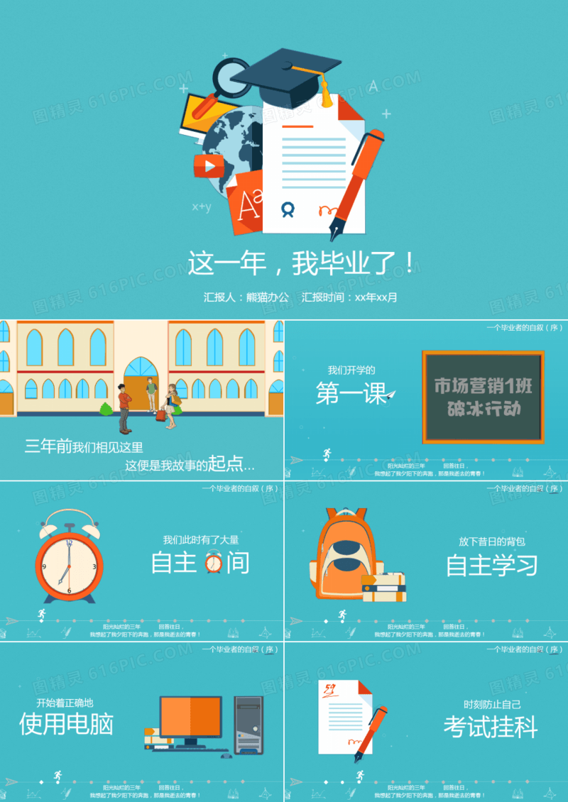 校园生活珍贵记忆班级毕业聚会卡通动画ppt模板