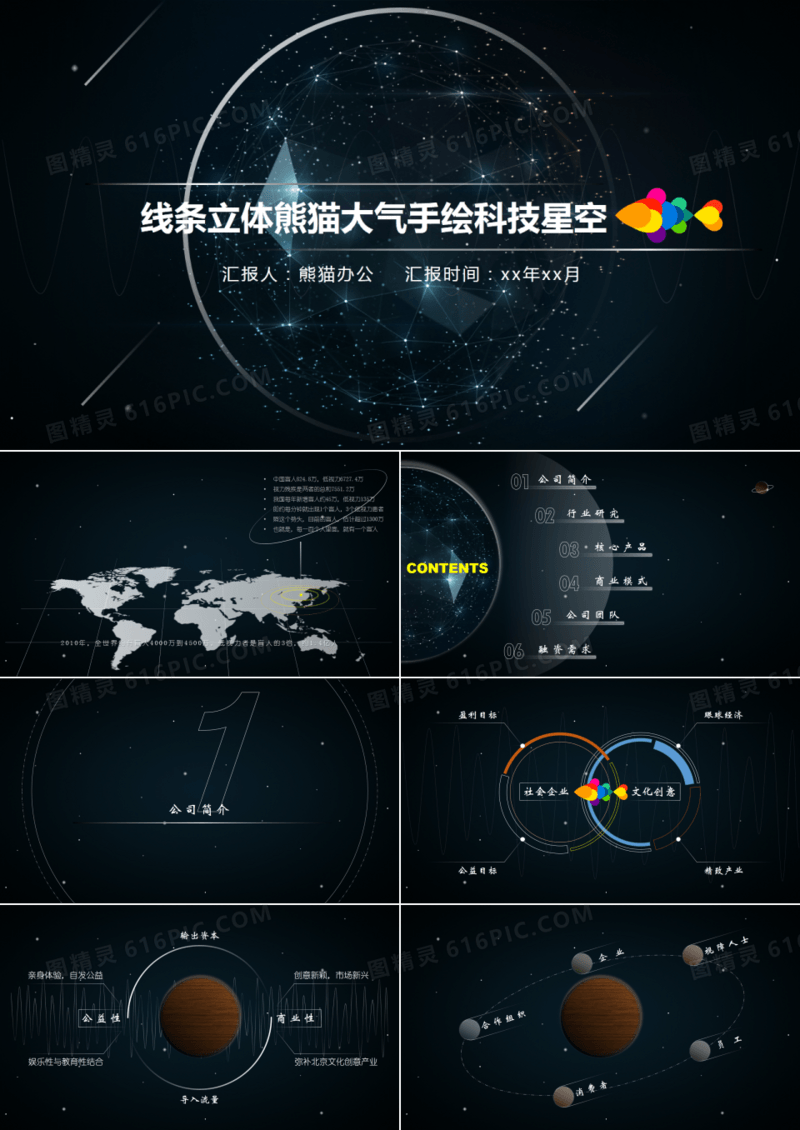 线条立体视觉大气手绘科技星空融资商业报告ppt模板