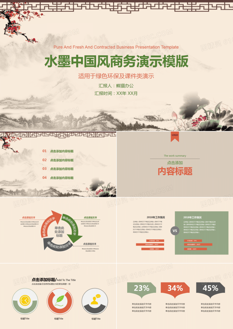 水墨中国风商务PPT