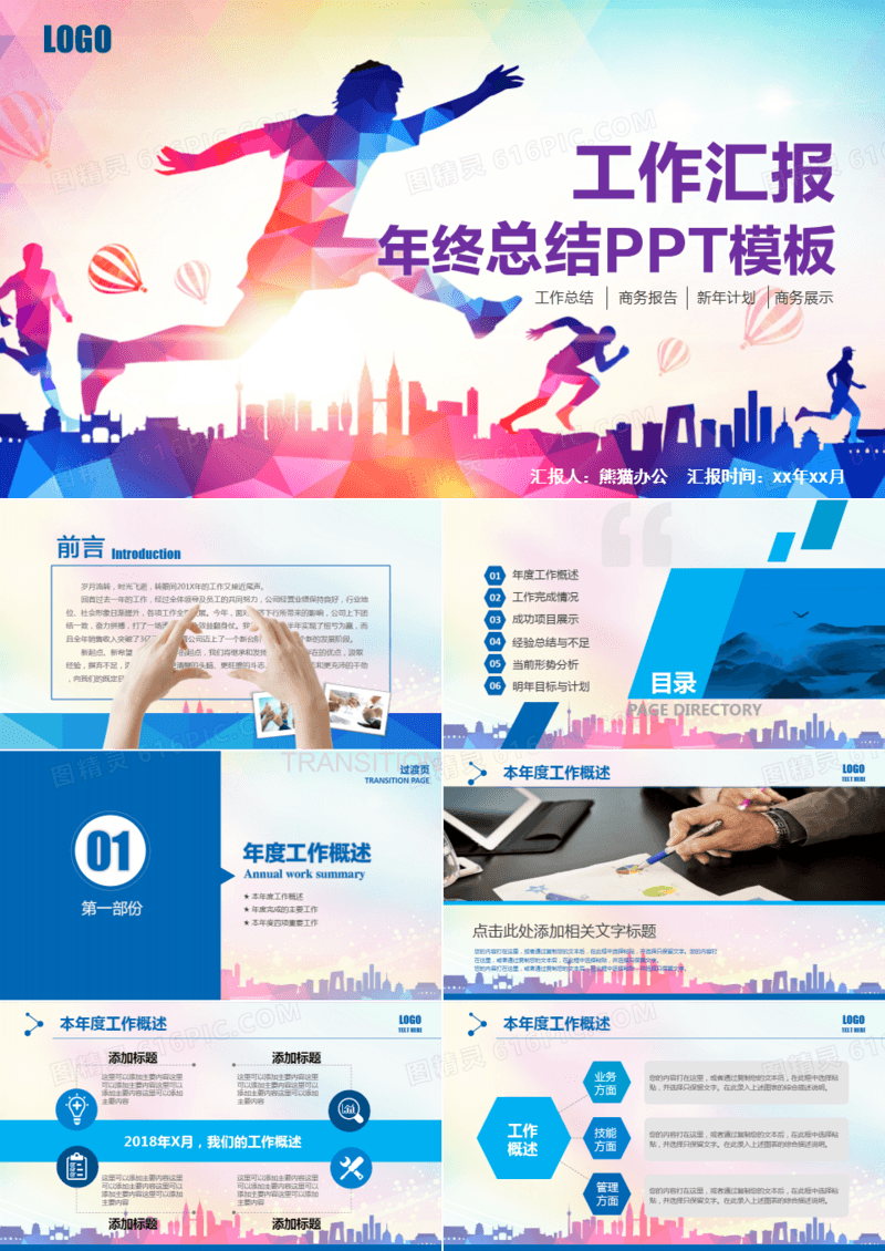 奔跑吧2016工作汇报PPT模板