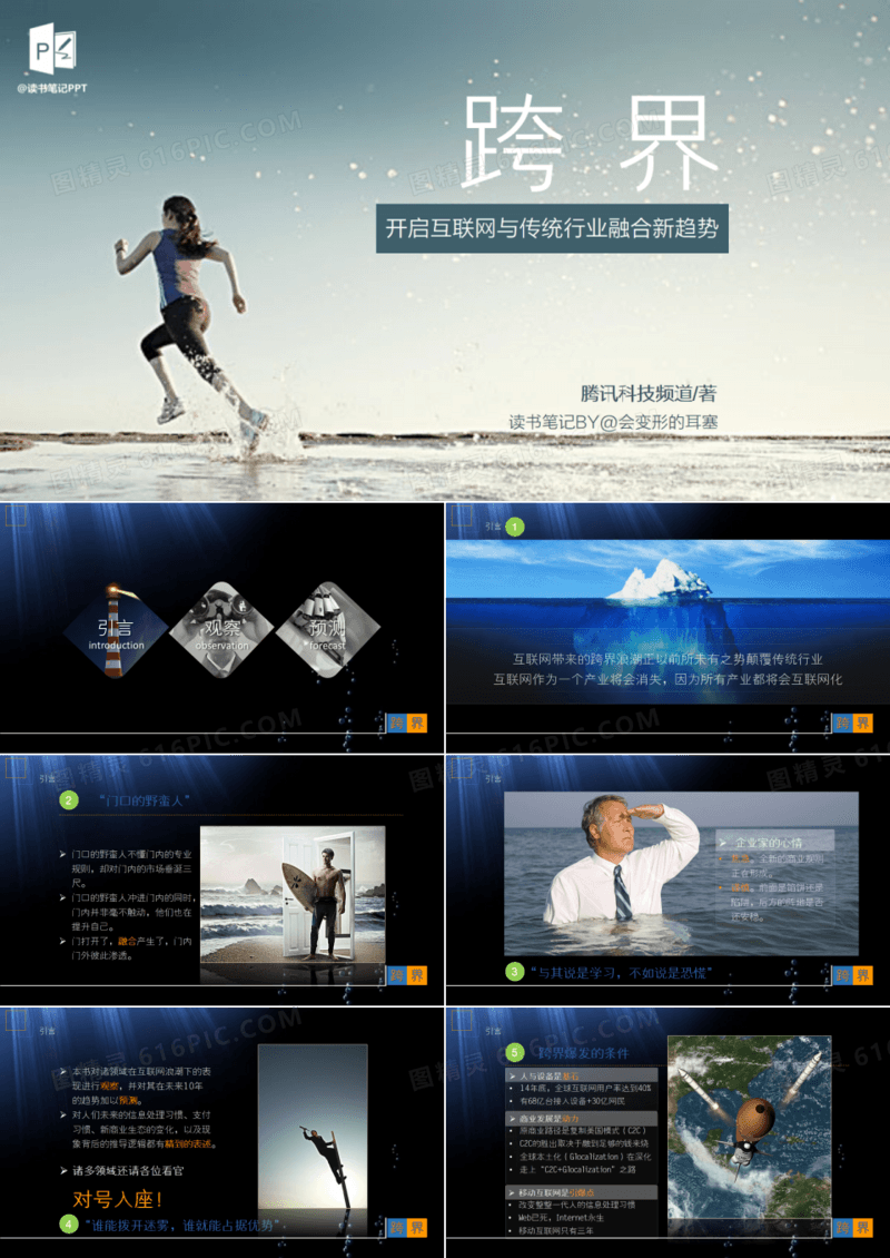 互联网传统行业《跨界》读书笔记PPT模板下载