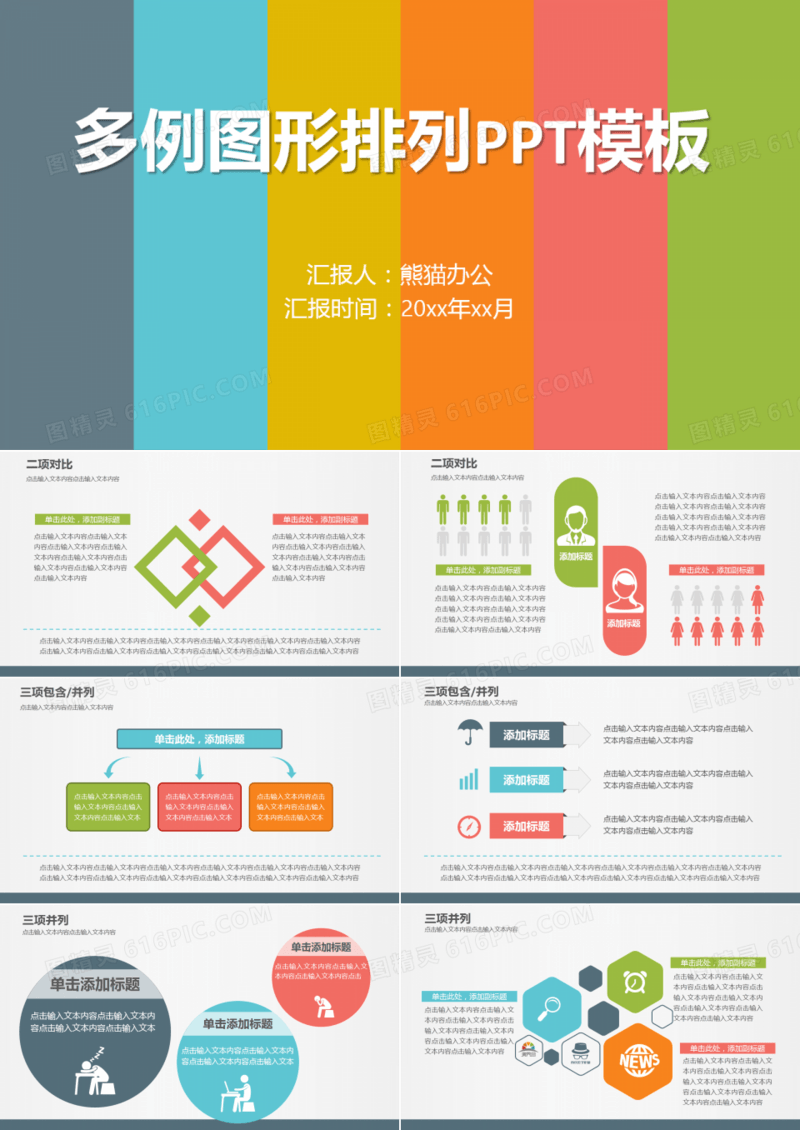 百例图形排列100张彩色精美ppt图表