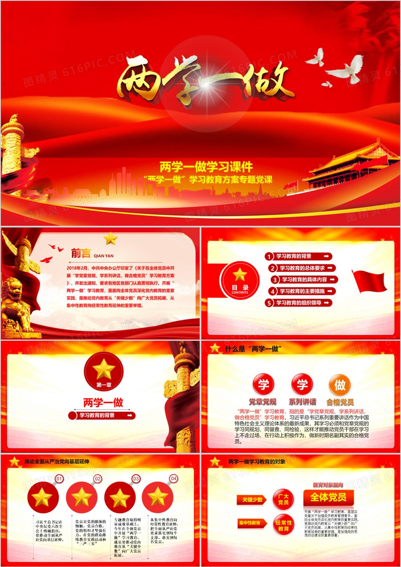 两学一做动态学习课件PPT模板下载
