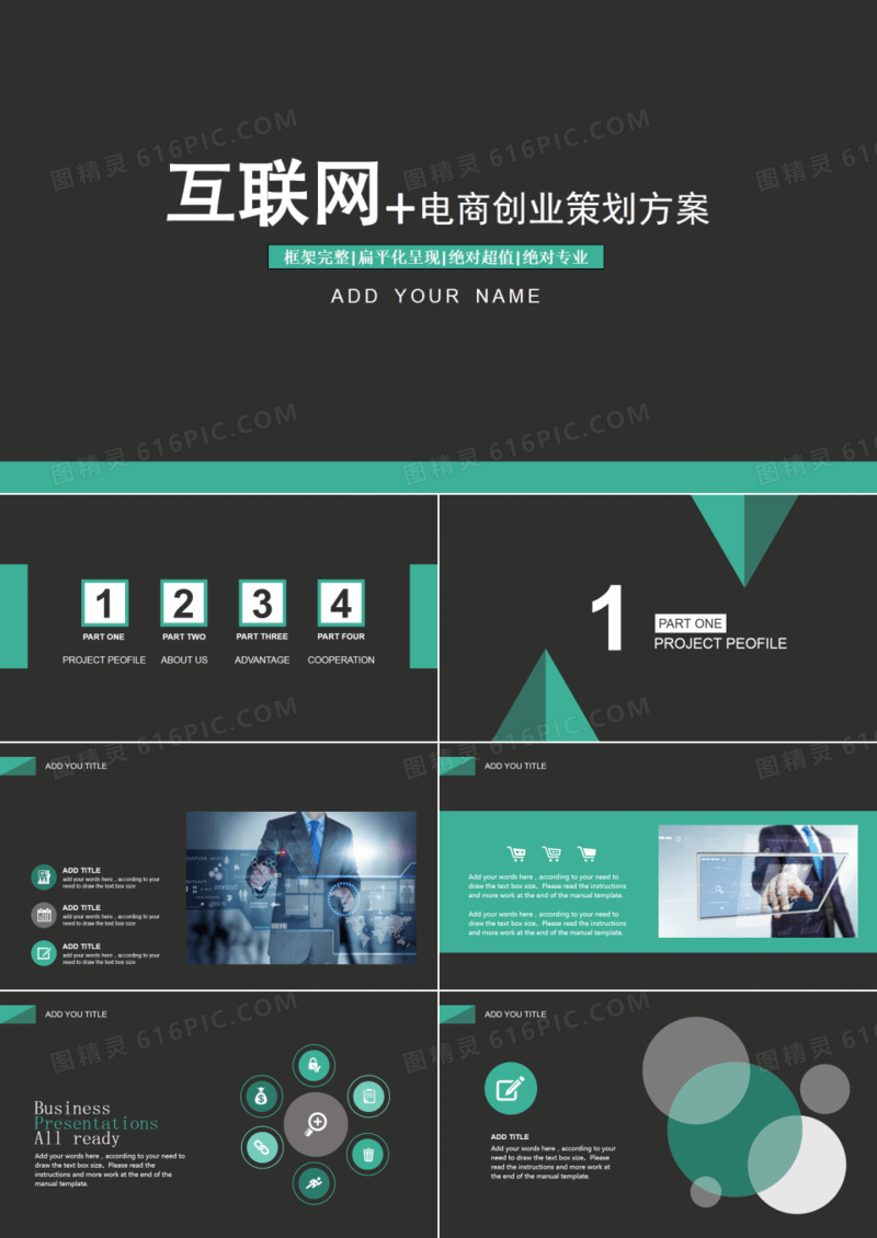 互联网+电商创业策划计划书PPT模板下载