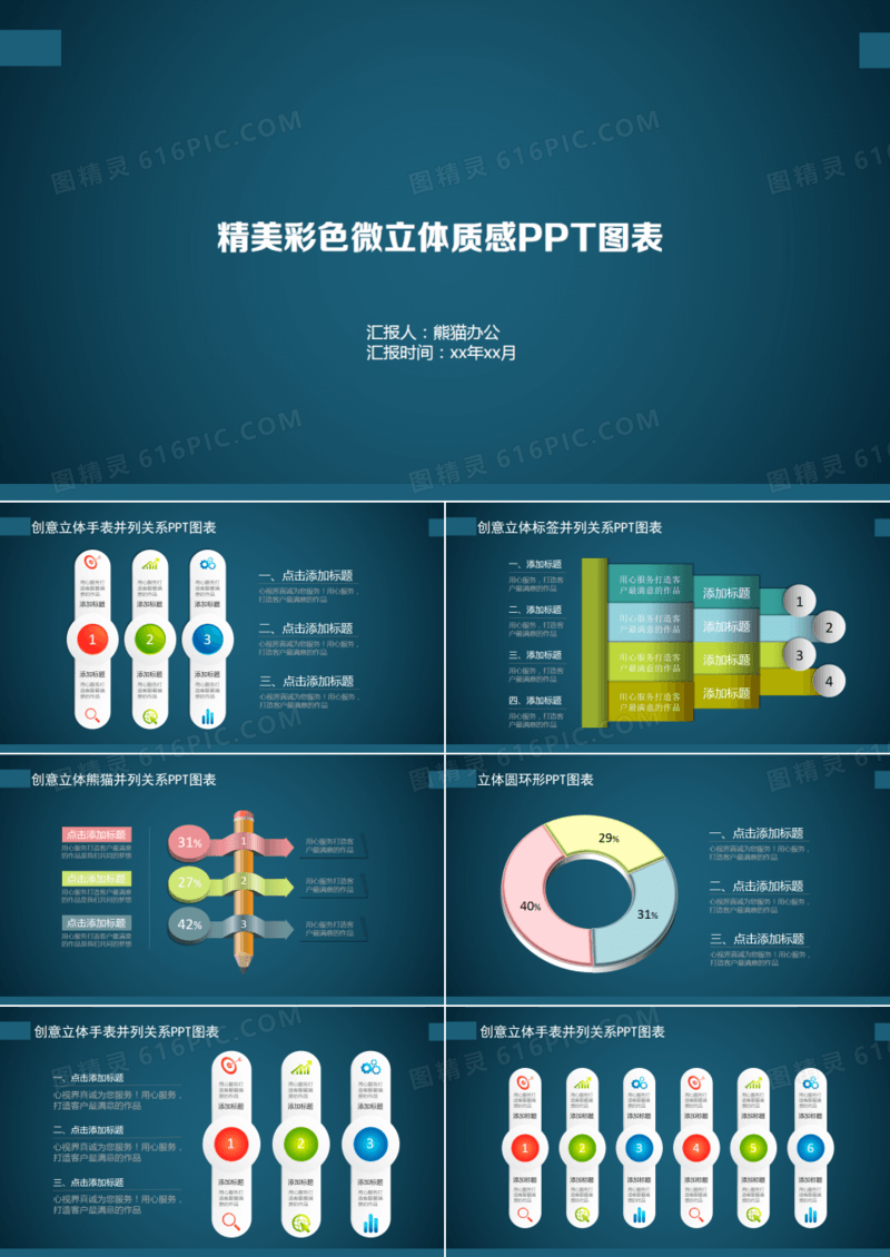 6套精美彩色微立体质感ppt图表