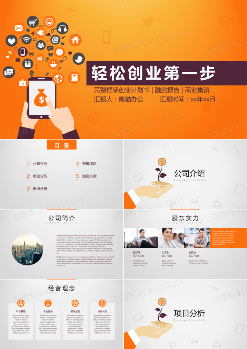 橙色企业通用创业计划书PPT模板