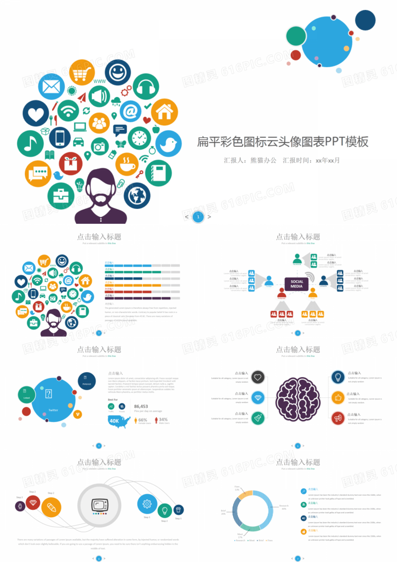 扁平彩色图标云头像图表PPT模板