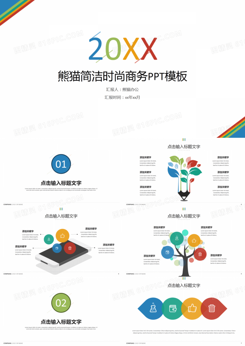 多彩清爽简洁时尚商务PPT模板