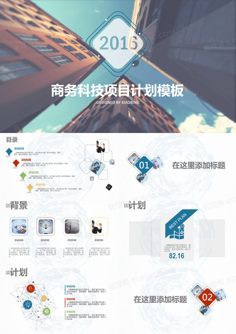 商务科技项目开发策划创业计划书PPT模板