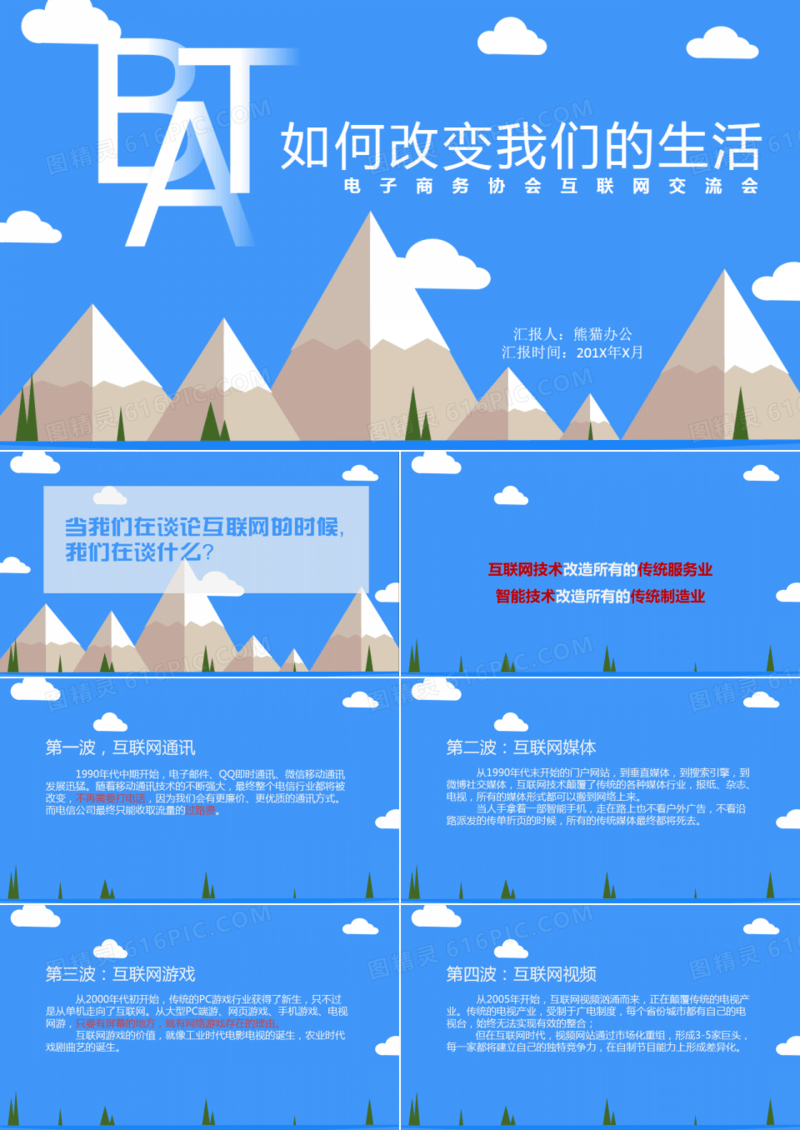 互联网交流会PPT模板