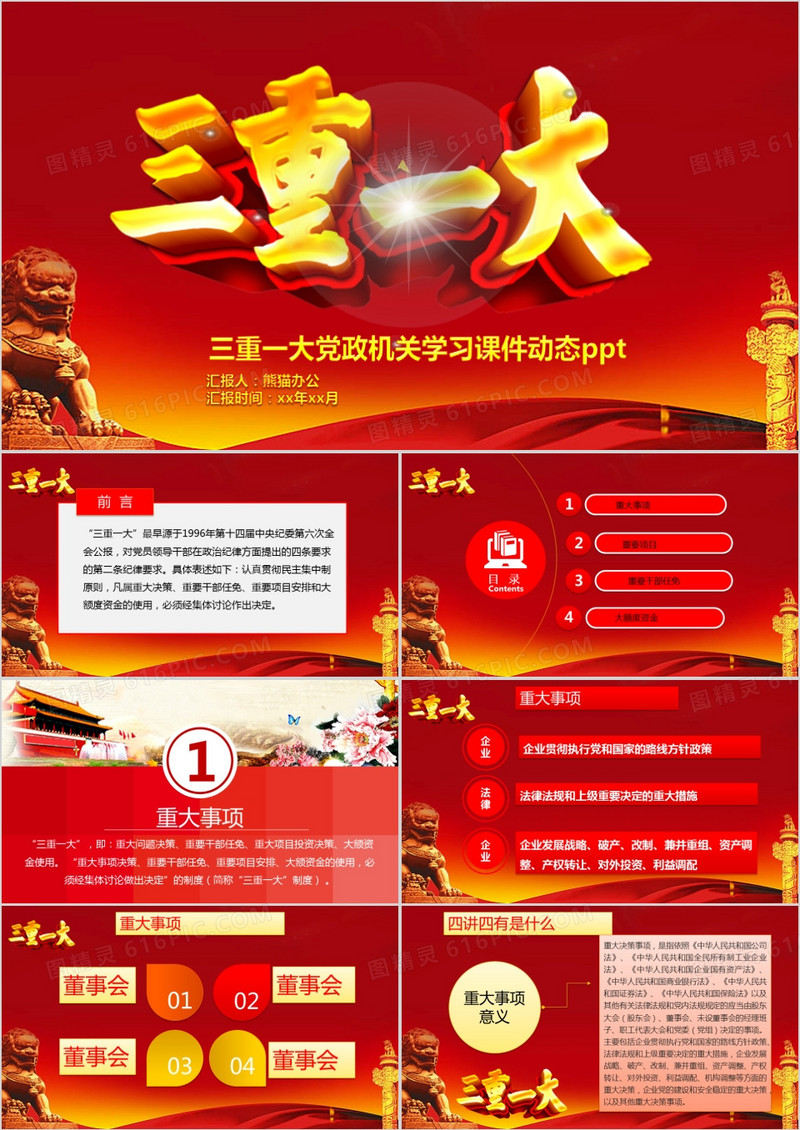 三重一大政党模板