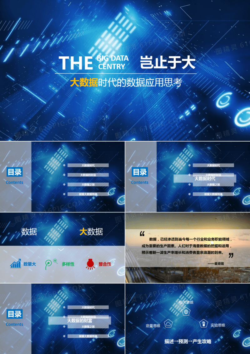 大数据时代的应用思考PPT模板