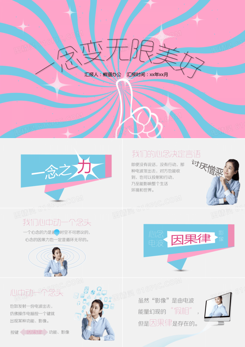 一念变无限美好（正能量课堂）PPT模板