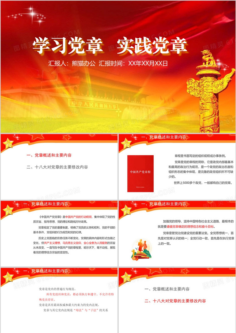 学习教育党章常规宣传PPT模板