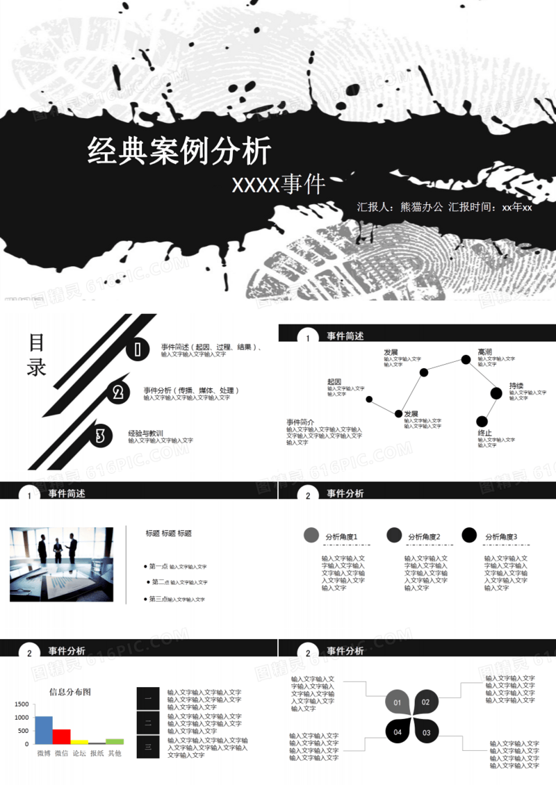 黑白泼墨式风格案件分析PPT模板