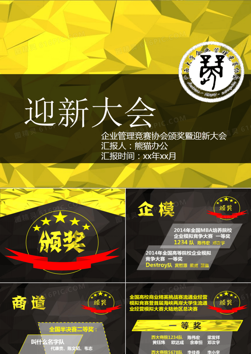 迎新暨颁奖大会庆典晚会PPT模板