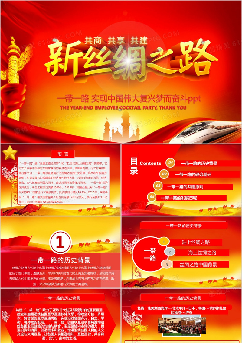 一带一路PPT模板