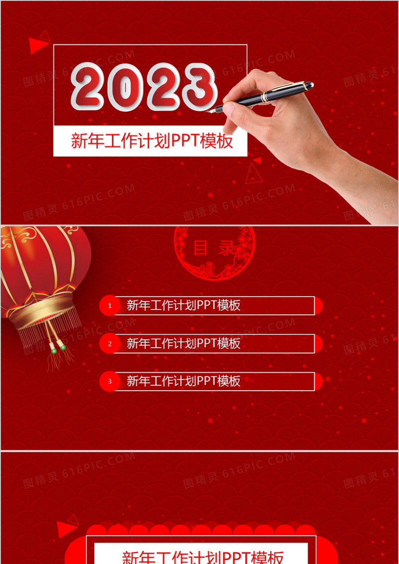 吉祥喜庆风2023新年工作计划ppt模板