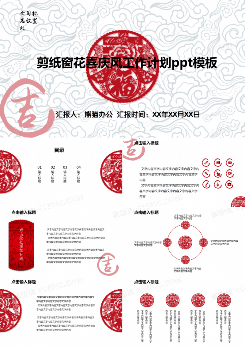 剪纸窗花祥云背景喜庆风工作计划ppt模板