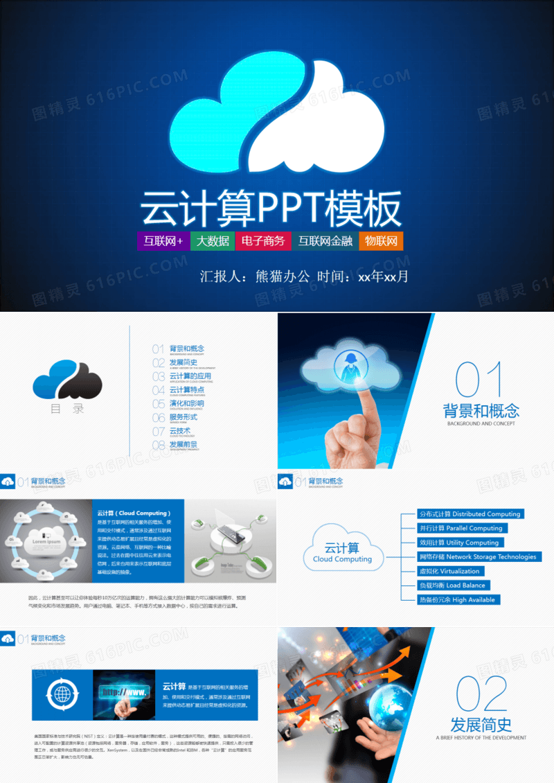云计算大数据概念技术PPT模板