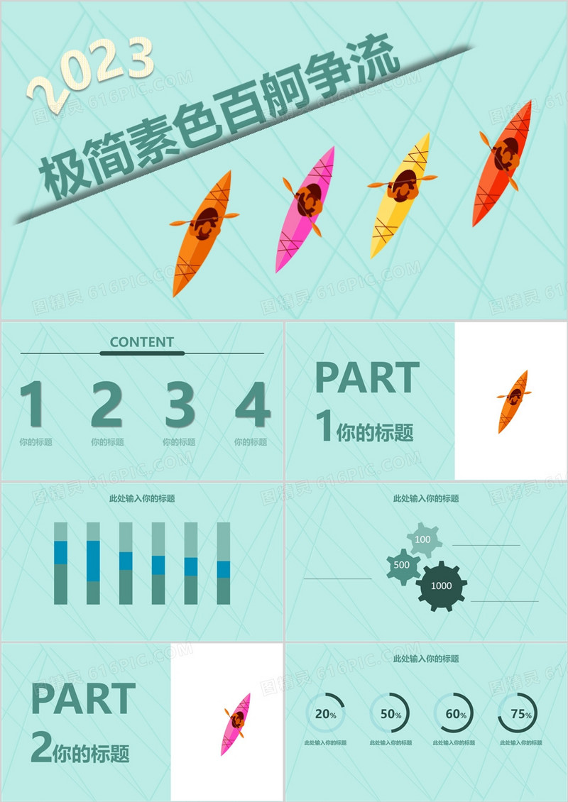 极简素色百舸争流通用ppt模板