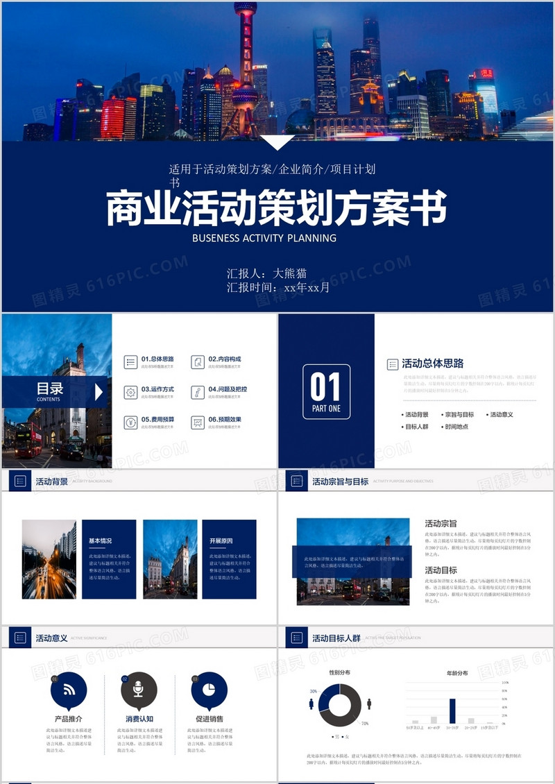 框架完整商业活动策划方案书PPT模板