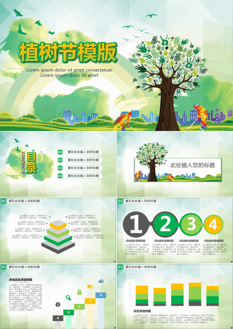 植树节PPT模板